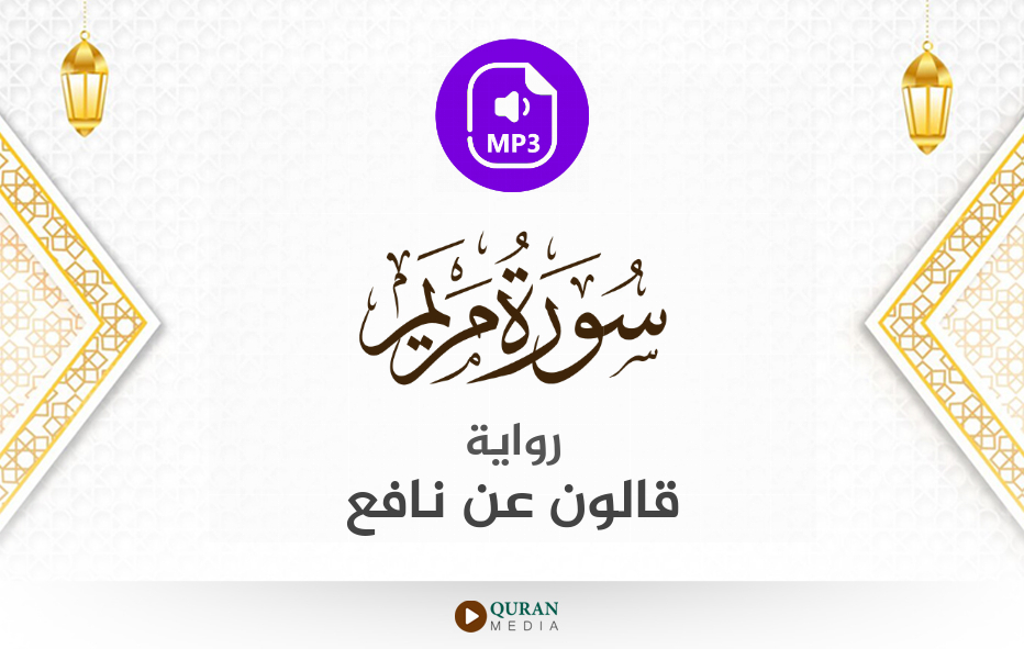 سورة مريم MP3